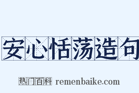 安心恬荡造句是什么意思的图片
